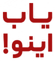 یاب اینو!